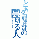 とある籠球部の裏切る人（イリガルメーカー ）