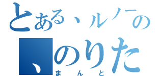 とある、ルノー、の、のりたま、（まんと）