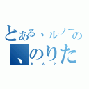 とある、ルノー、の、のりたま、（まんと）