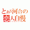 とある河合の恋人自慢（トツカラブ）