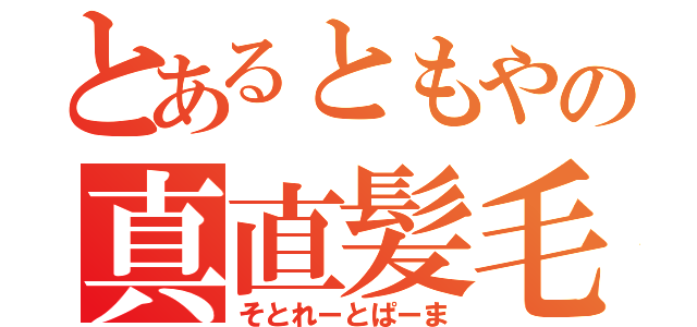 とあるともやの真直髪毛（そとれーとぱーま）