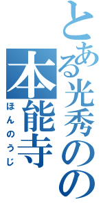 とある光秀のの本能寺（ほんのうじ）