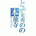 とある光秀のの本能寺（ほんのうじ）