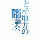 とある地方の討論会（ディベート）