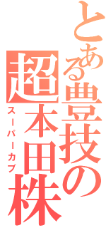 とある豊技の超本田株（スーパーカブ）