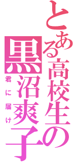 とある高校生の黒沼爽子（君に届け）