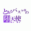 とあるバスケ部の堕天使（橋口 優太）