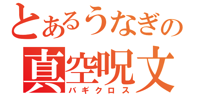 とあるうなぎの真空呪文（バギクロス）