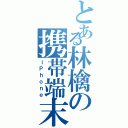 とある林檎の携帯端末（ｉＰｈｏｎｅ）