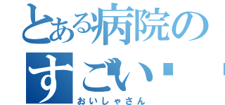 とある病院のすごい👤（おいしゃさん）