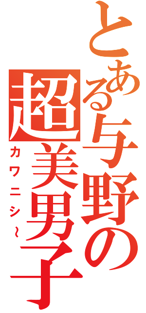 とある与野の超美男子（カワニシ～）