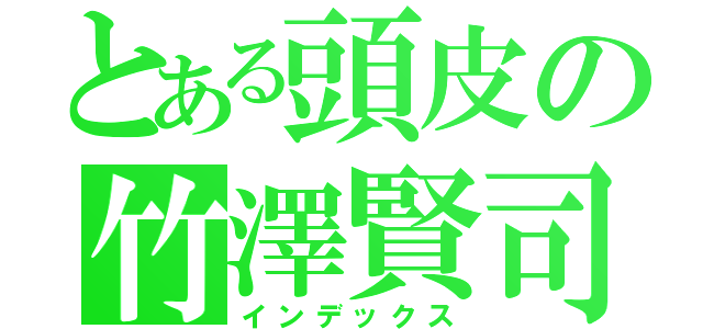 とある頭皮の竹澤賢司（インデックス）