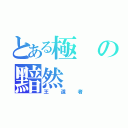 とある極の黯然（王道者）