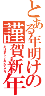 とある年明けの謹賀新年（あけましておめでとう）