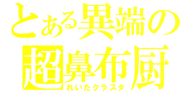 とある異端の超鼻布厨（れいたクラスタ）