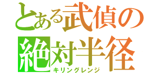 とある武偵の絶対半径（キリングレンジ）