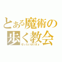 とある魔術の歩く教会 （ぜったいぼうぎょ）