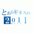 とあるギネスの２０１１（びっくり）