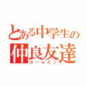 とある中学生の仲良友達（ガールズ♪）