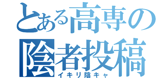 とある高専の陰者投稿（イキリ陰キャ）