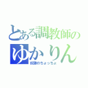 とある調教師のゆかりん（奴隷のちょっちょ）