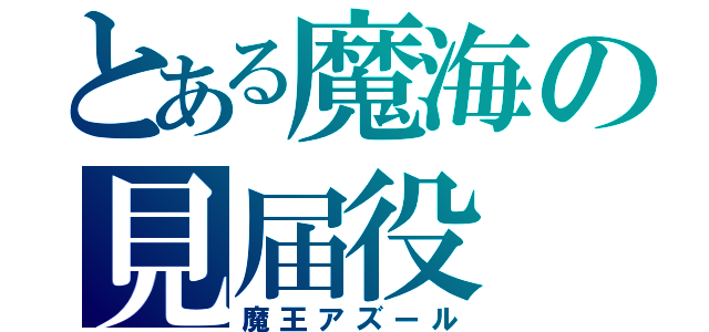 とある魔海の見届役（魔王アズール）