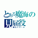 とある魔海の見届役（魔王アズール）