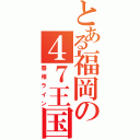 とある福岡の４７王国（香椎ライン）