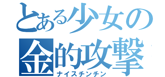 とある少女の金的攻撃（ナイスチンチン）