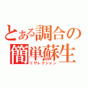 とある調合の簡単蘇生（リザレクション）