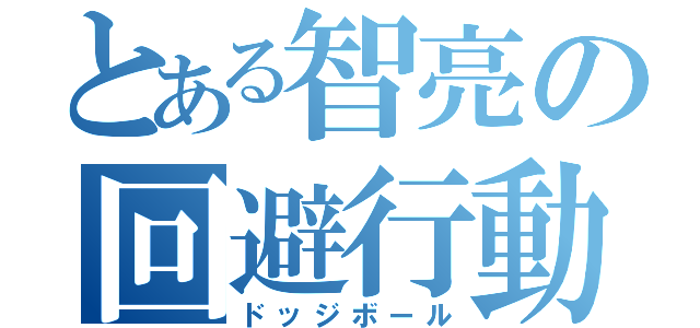 とある智亮の回避行動（ドッジボール）