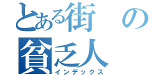 とある街の貧乏人（インデックス）