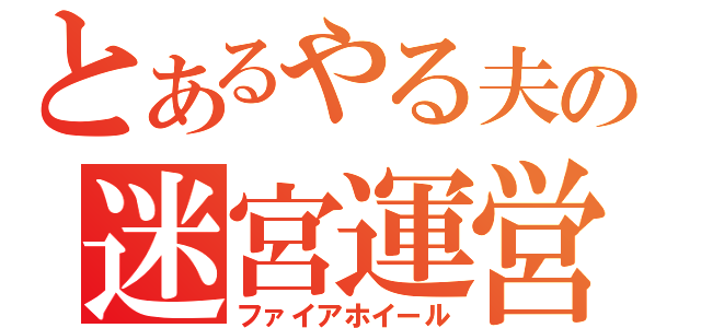 とあるやる夫の迷宮運営（ファイアホイール）