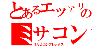 とあるエツァリのミサコン（ミサカコンプレックス）