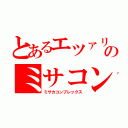 とあるエツァリのミサコン（ミサカコンプレックス）