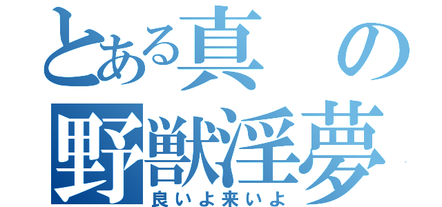 とある真の野獣淫夢（良いよ来いよ）