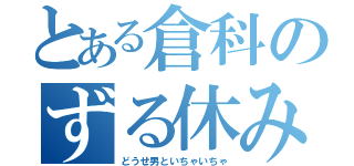 とある倉科のずる休み（どうせ男といちゃいちゃ）