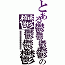 とある鬱鬱鬱鬱鬱鬱鬱鬱鬱鬱の鬱鬱鬱鬱鬱鬱鬱鬱鬱鬱（鬱鬱鬱鬱鬱鬱鬱鬱鬱鬱）