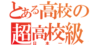 とある高校の超高校級捕手（日本一）