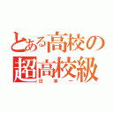 とある高校の超高校級捕手（日本一）