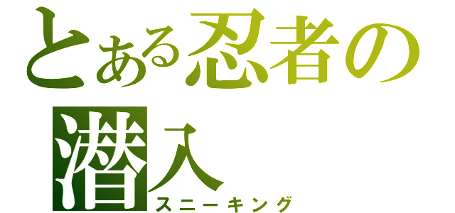 とある忍者の潜入（スニーキング）