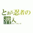 とある忍者の潜入（スニーキング）