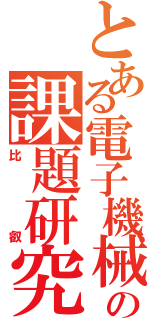 とある電子機械科の課題研究（比叡）