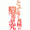 とある電子機械科の課題研究（比叡）