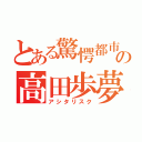 とある驚愕都市の高田歩夢（アシタリスク）