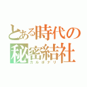 とある時代の秘密結社（カルボナリ）