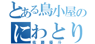 とある鳥小屋のにわとり（佐藤優斗）