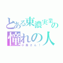 とある東濃実業の憧れの人（小森さん！）