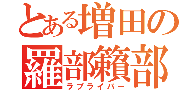 とある増田の羅部籟部（ラブライバー）