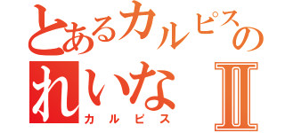 とあるカルピス好きのれいなⅡ（カルピス）